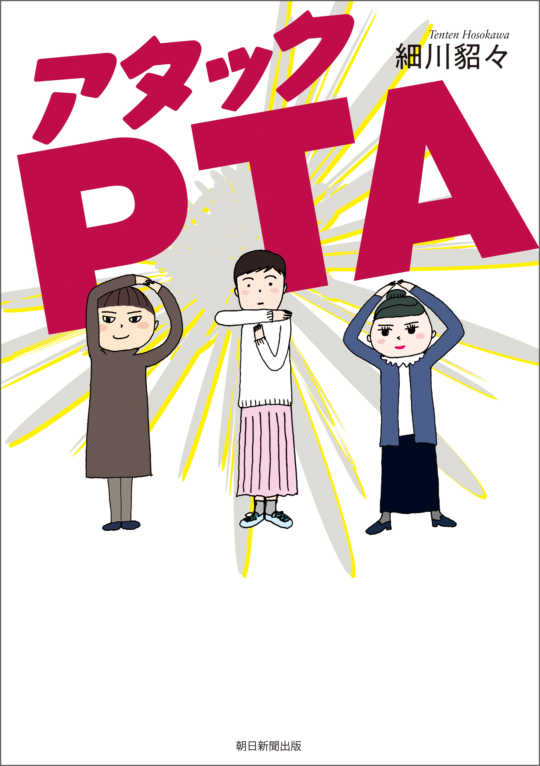 アタックPTA