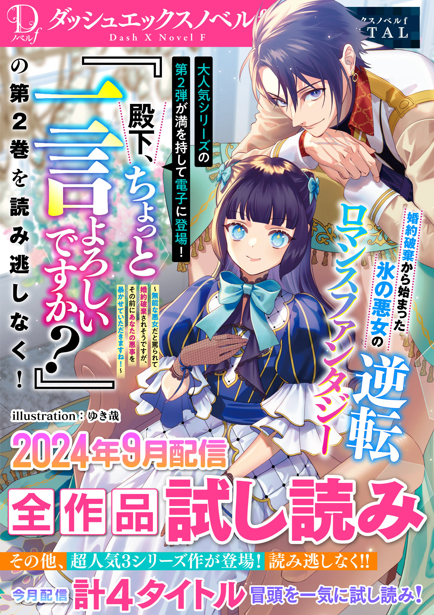 DノベルfDIGITAL 2024年9月配信全作品試し読み