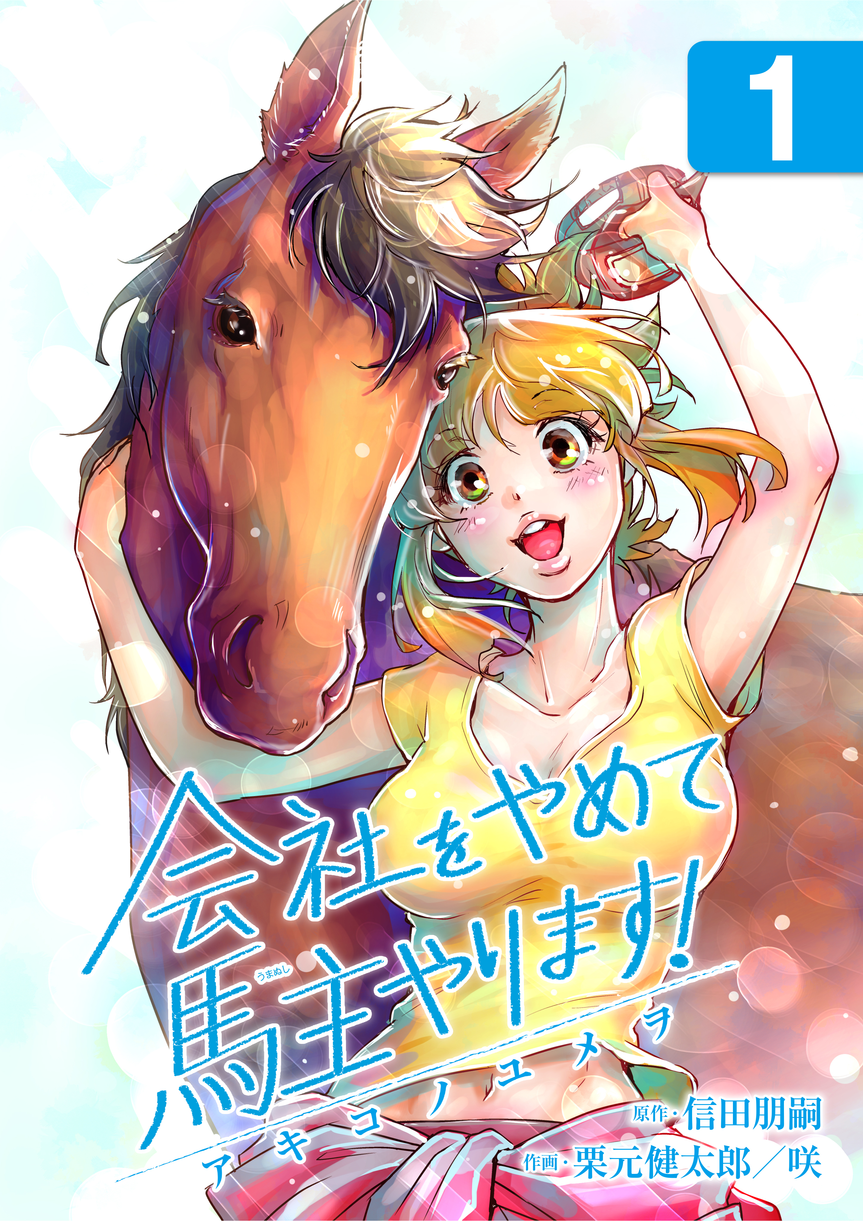 会社をやめて馬主やります！―アキコノユメヲ―　1