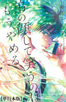 弟の顔して笑うのはもう、やめる【単行本版・描き下ろし特典付き】 3