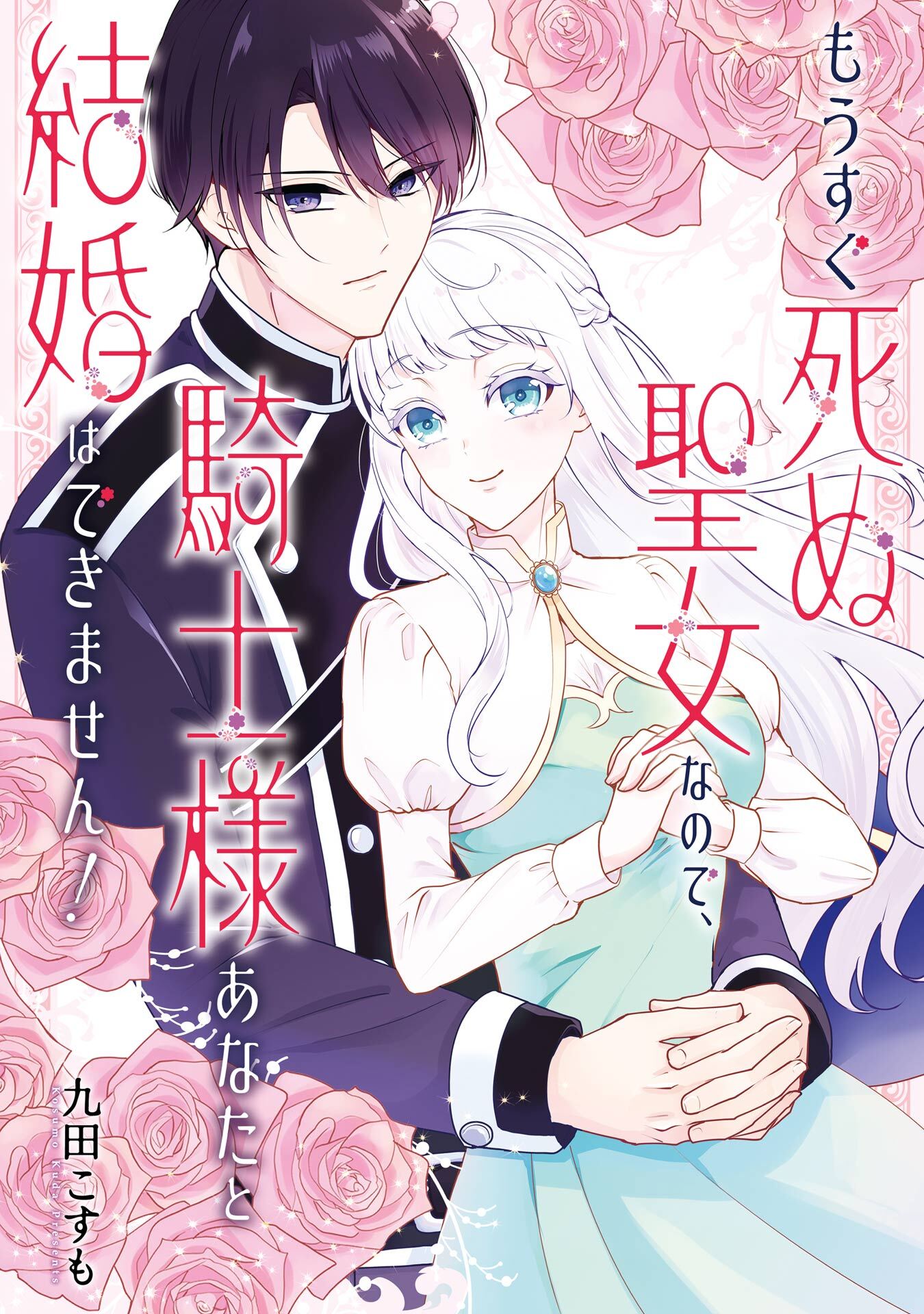 もうすぐ死ぬ聖女なので、騎士様あなたと結婚はできません！【試し読み増量版】