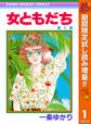 女ともだち【期間限定試し読み増量】 1