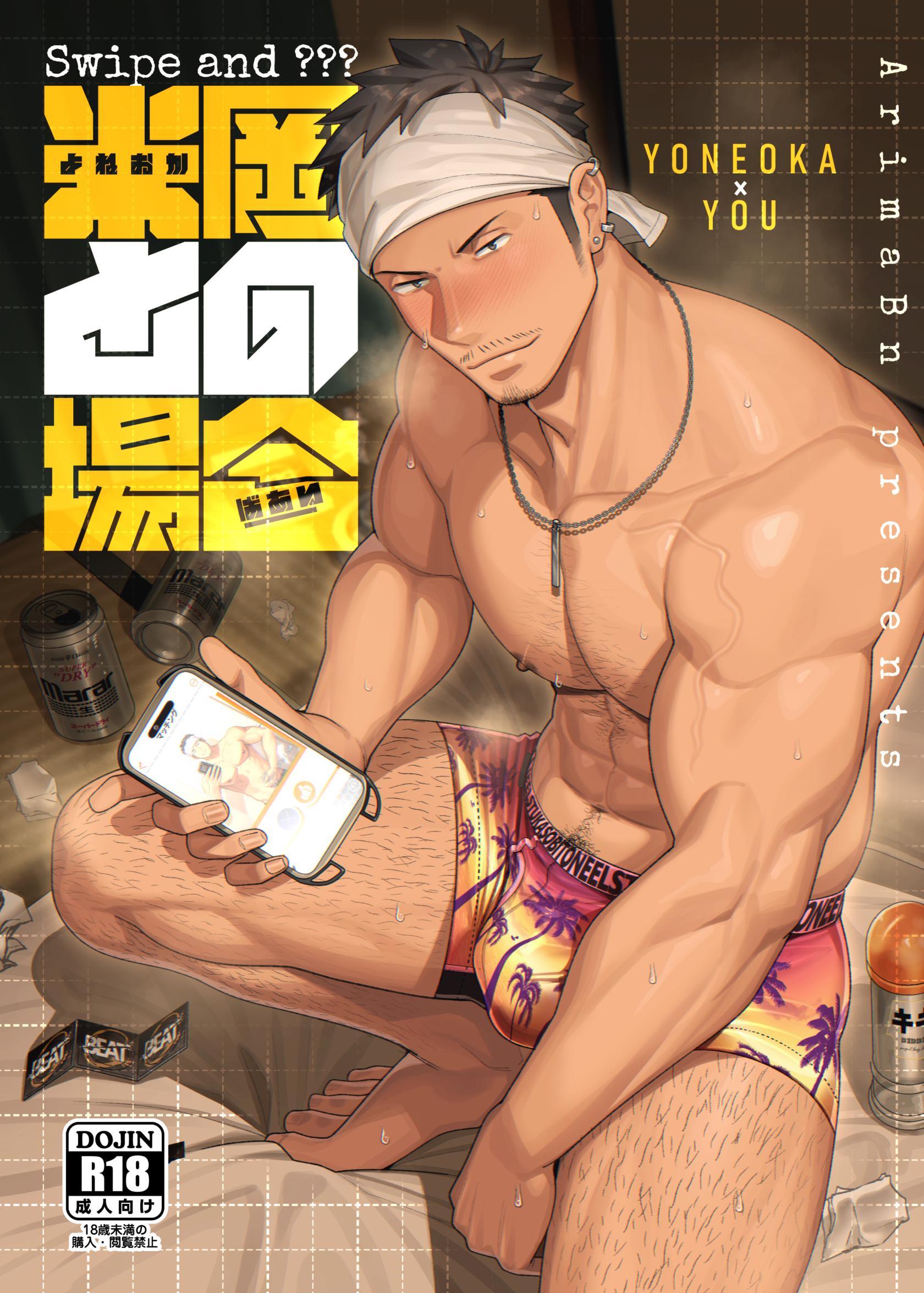 Swipe and ？？？ 米岡との場合【R18版】