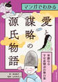 マンガでわかる愛と謀略の源氏物語