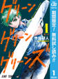 グリーングリーングリーンズ【期間限定無料】 1