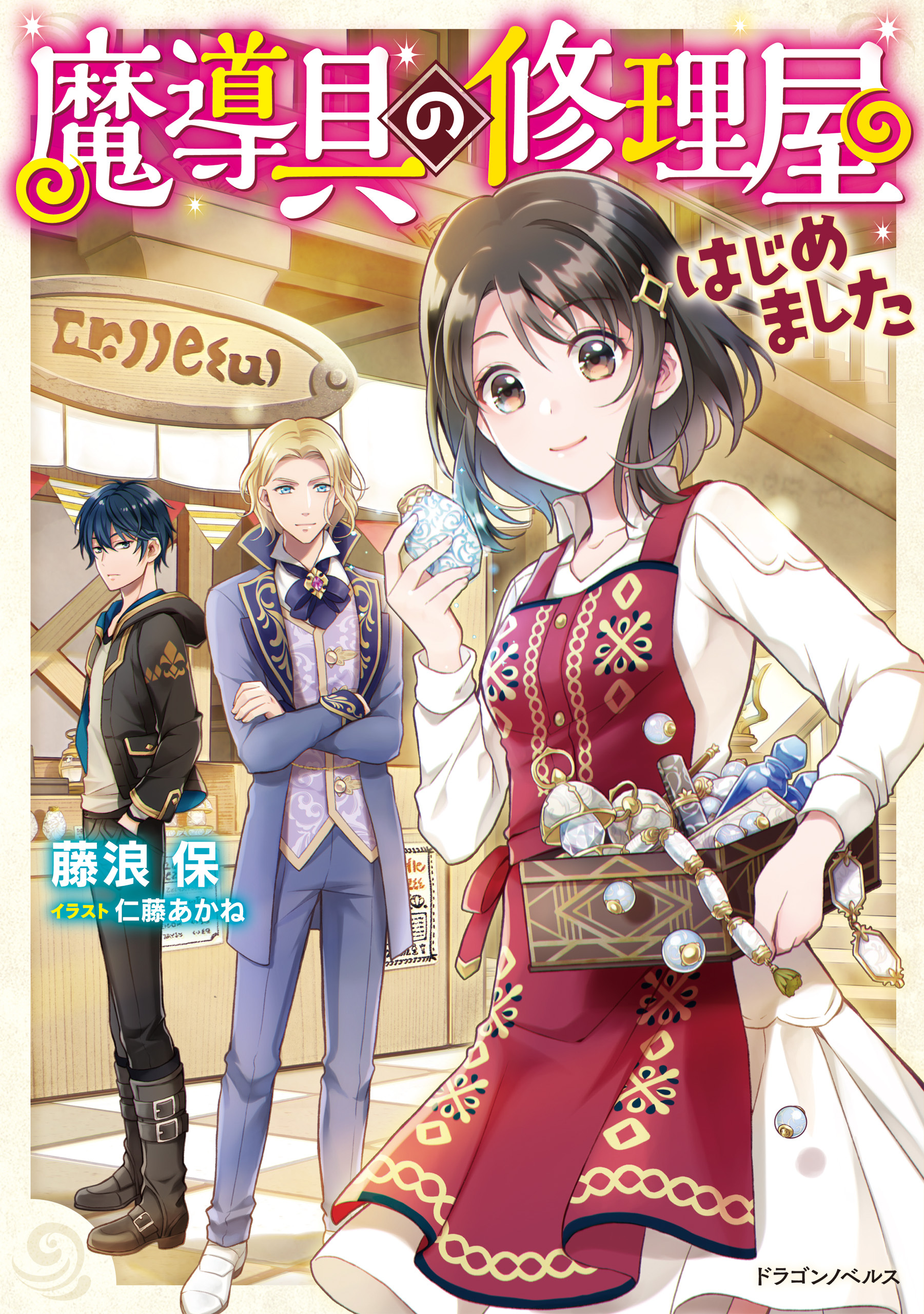 魔導具の修理屋はじめました