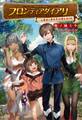 フロンティアダイアリー ~元貴族の異世界辺境生活日記(サーガフォレスト)