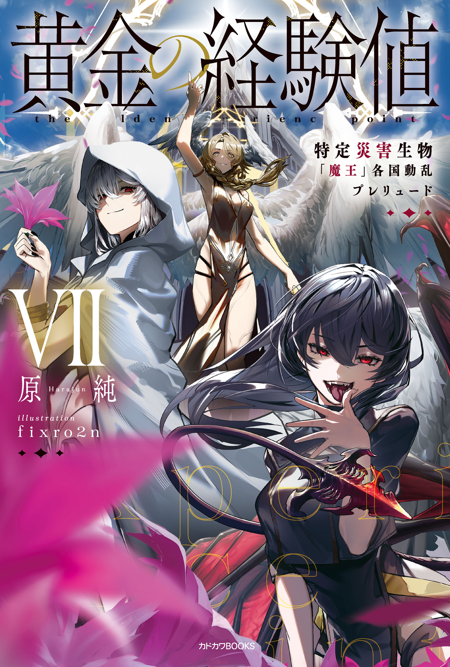 黄金の経験値 VII　特定災害生物「魔王」各国動乱プレリュード