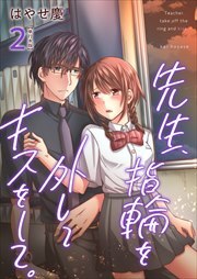 先生、指輪を外してキスをして。【描き下ろしおまけ漫画特装版】2