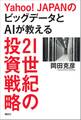 Yahoo!JAPANのビッグデータとAIが教える21世紀の投資戦略