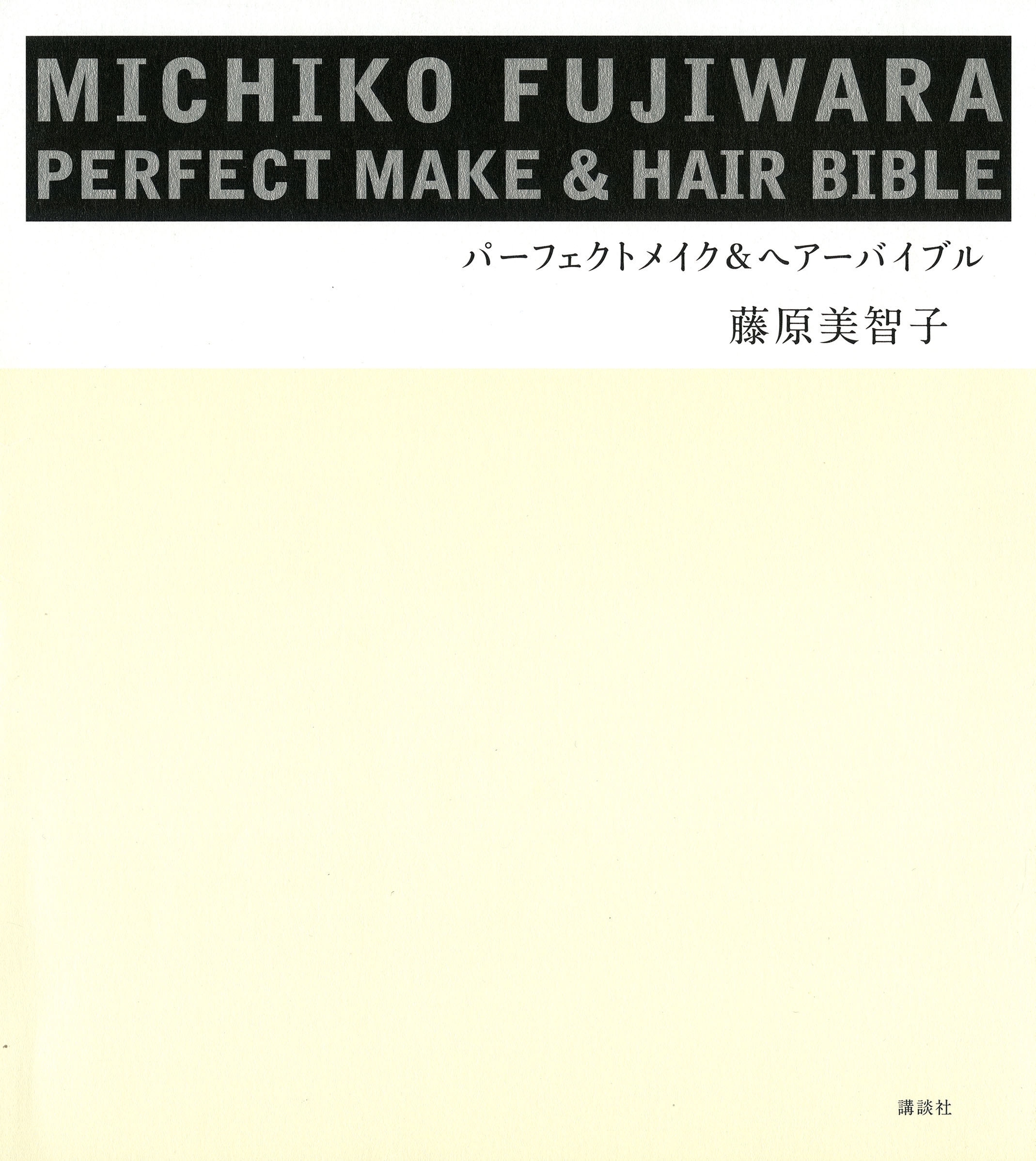 ＭＩＣＨＩＫＯ　ＦＵＪＩＷＡＲＡ　パーフェクトメイク＆ヘアーバイブル