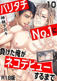 バリタチNo.1に負けた俺がネコデビューするまで【R18版】10