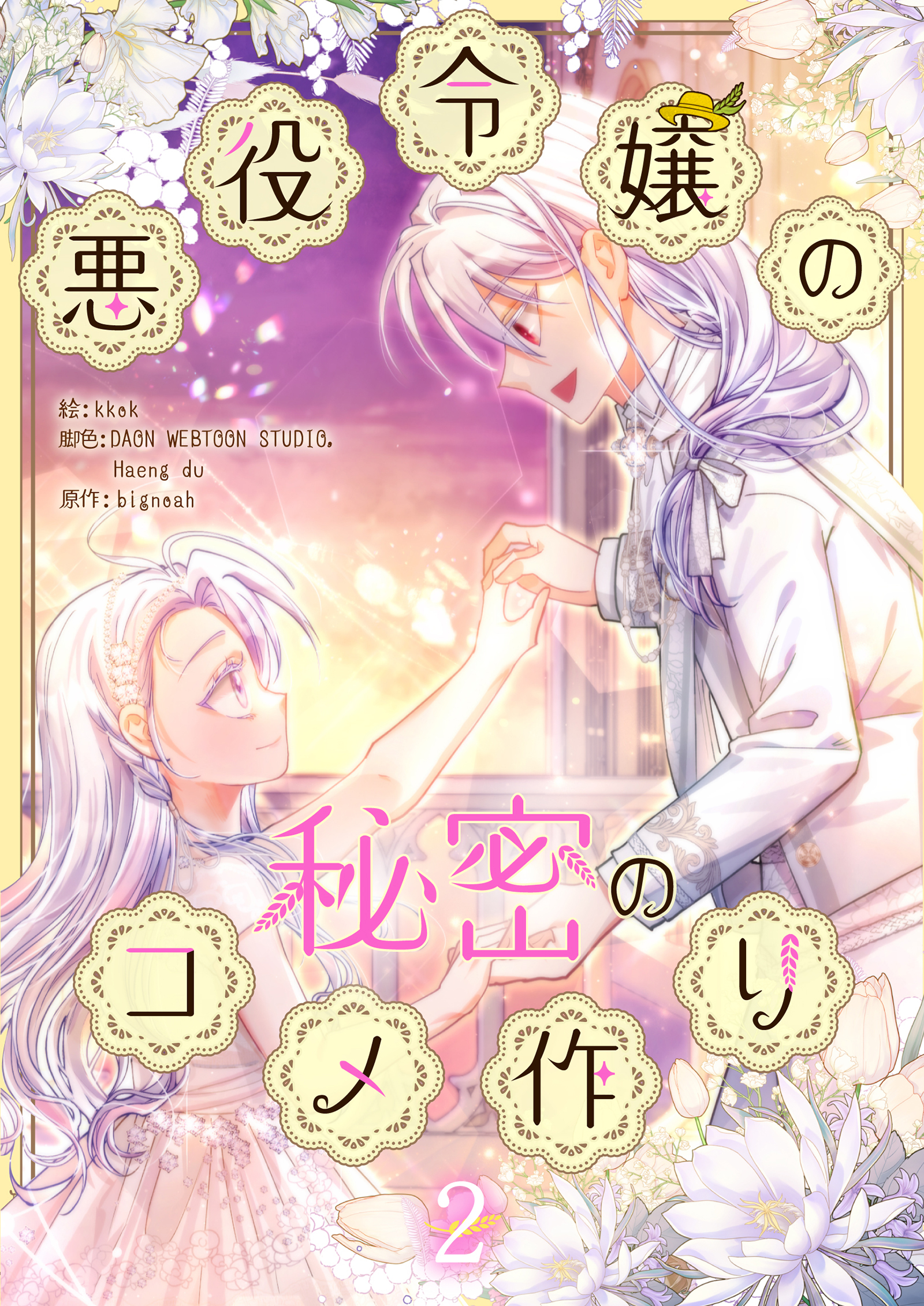 悪役令嬢の秘密のコメ作り 2