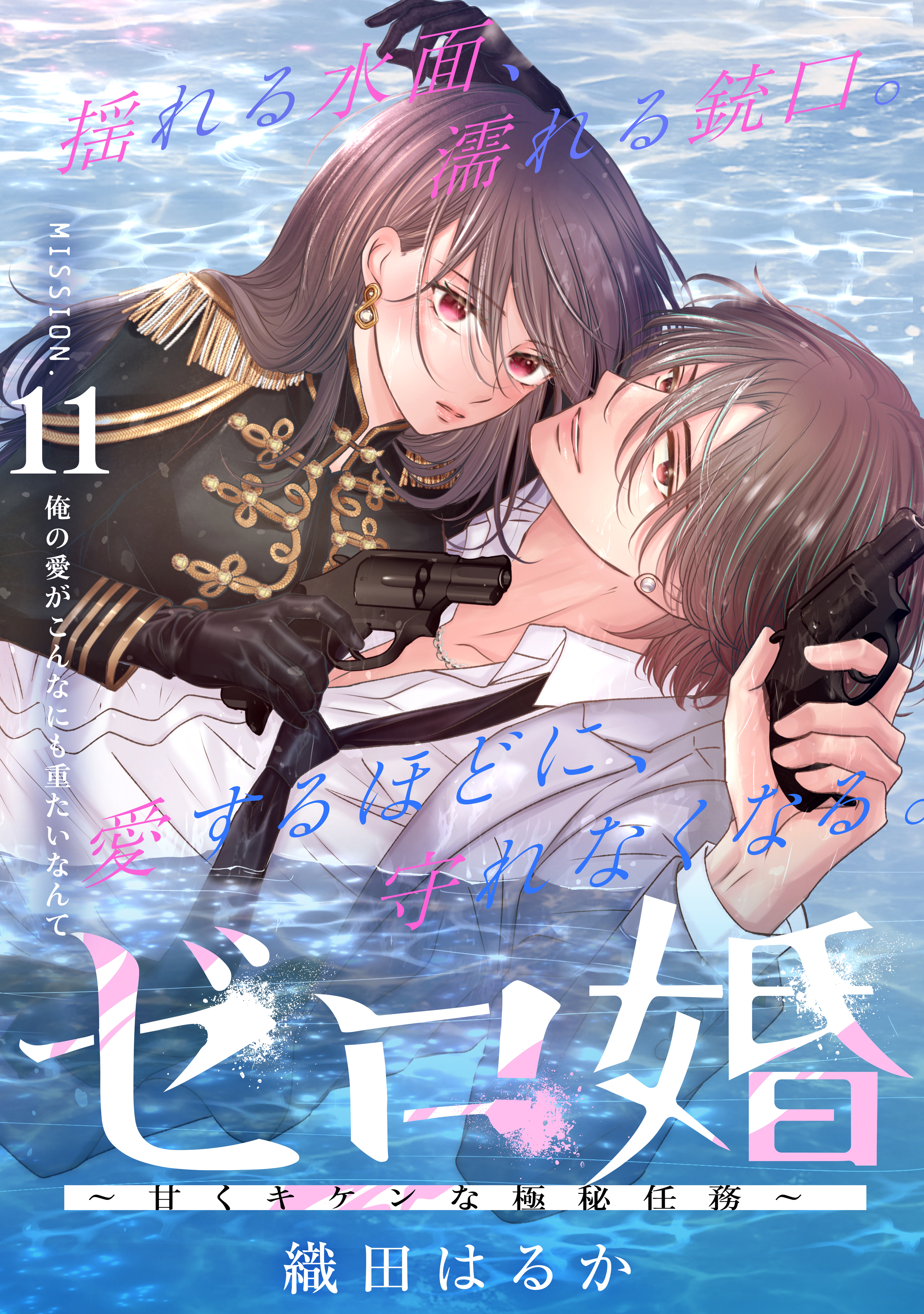 ゼロ婚　～甘くキケンな極秘任務～［ｃｏｍｉｃ　ｔｉｎｔ］　分冊版（11）