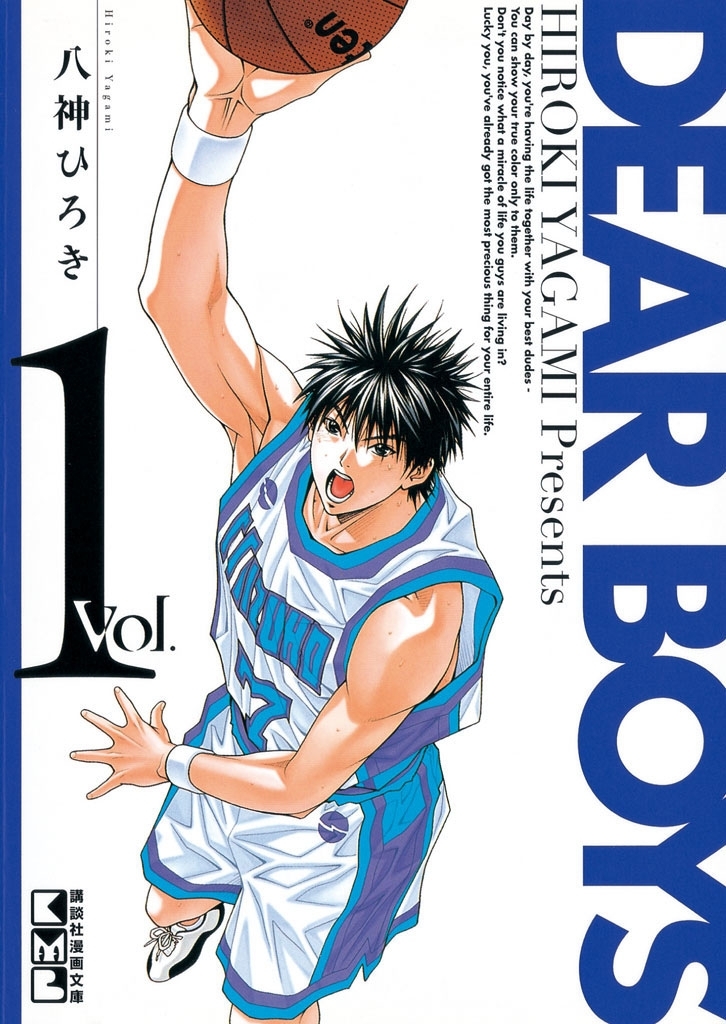 【期間限定　無料お試し版　閲覧期限2026年8月24日】ＤＥＡＲ ＢＯＹＳ（１）