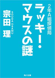 2年A組探偵局 ラッキー・マウスの謎
