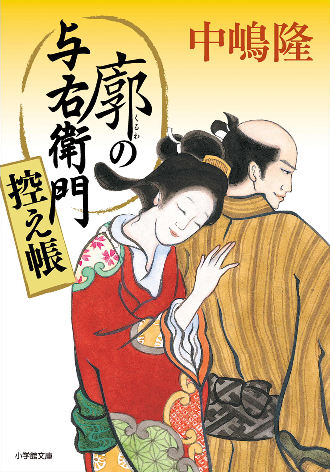 廓の与右衛門　控え帳