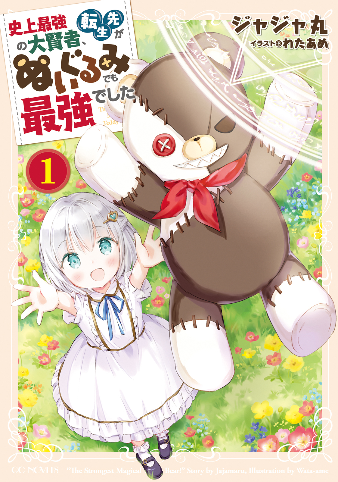 史上最強の大賢者、転生先がぬいぐるみでも最強でした 1