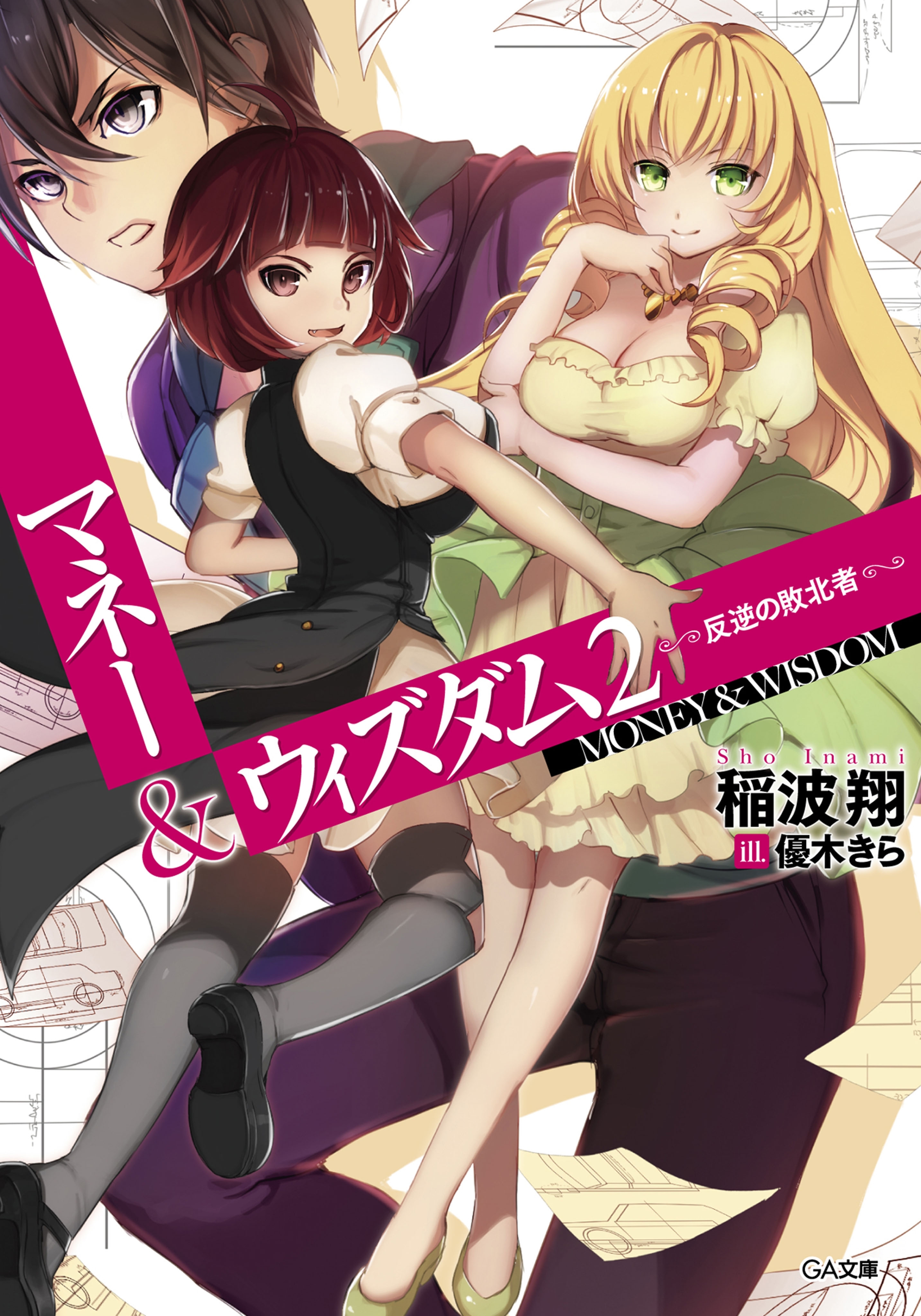 マネー＆ウィズダム２　―反逆の敗北者―