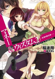 マネー&ウィズダム2 ―反逆の敗北者―