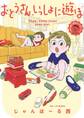 おとうさん、いっしょに遊ぼ ~わんぱく日仏ファミリー!~