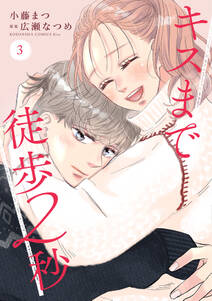 キスまで徒歩2秒