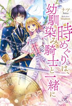 時めぐりは、幼馴染み騎士と一緒に【SS付】【イラスト付】