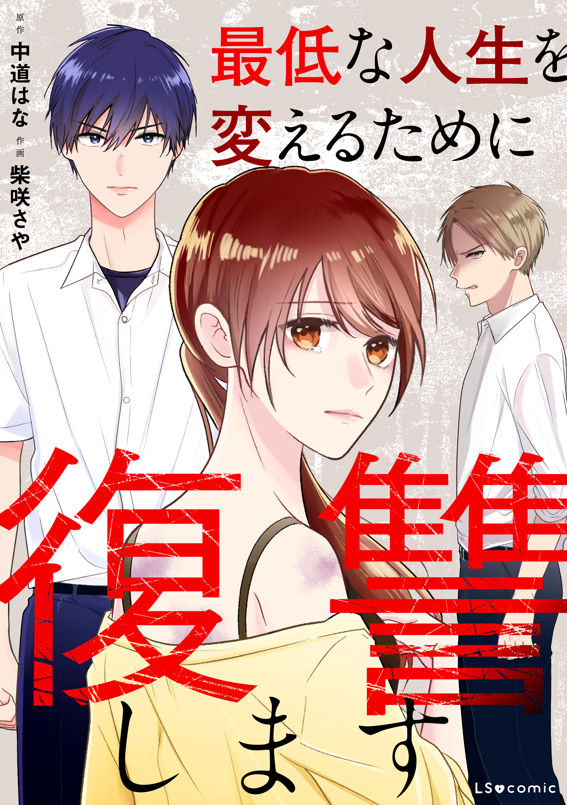 最低な人生を変えるために復讐します