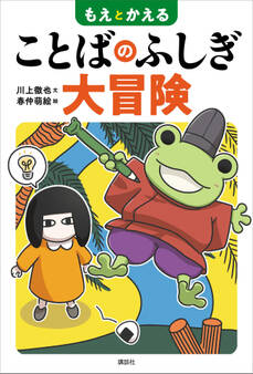 もえとかえる ことばのふしぎ大冒険