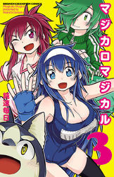 マジカロマジカル　3