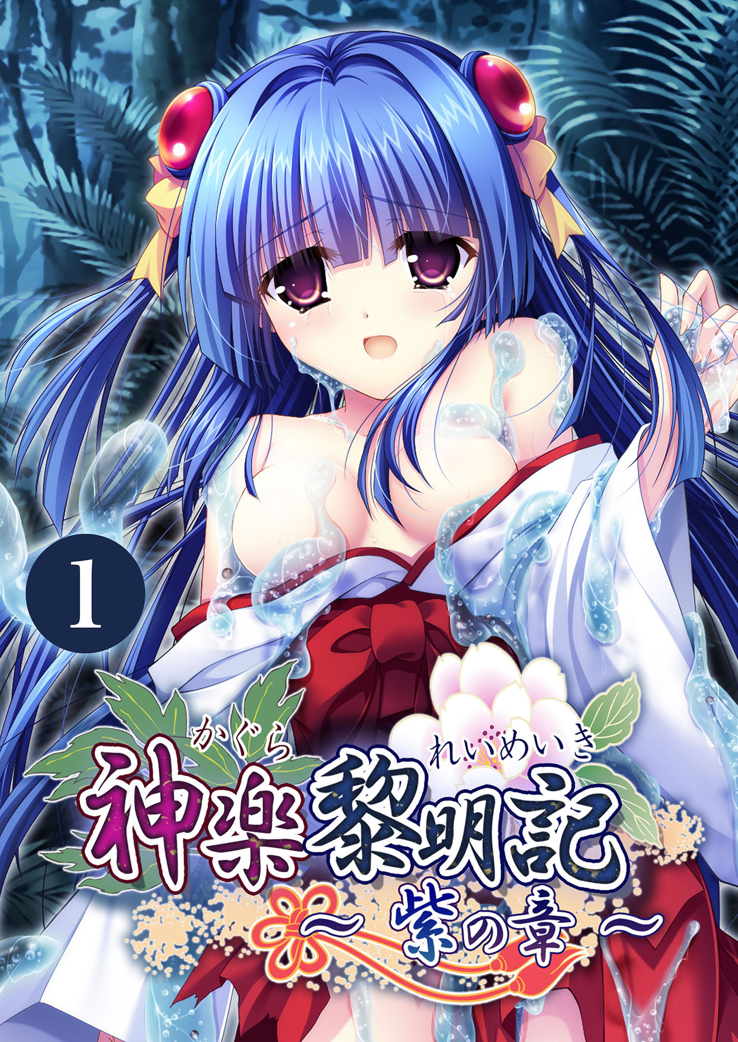 神楽黎明記 ～紫の章～第1話【タテヨミ】