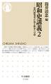 昭和史講義2 ──専門研究者が見る戦争への道