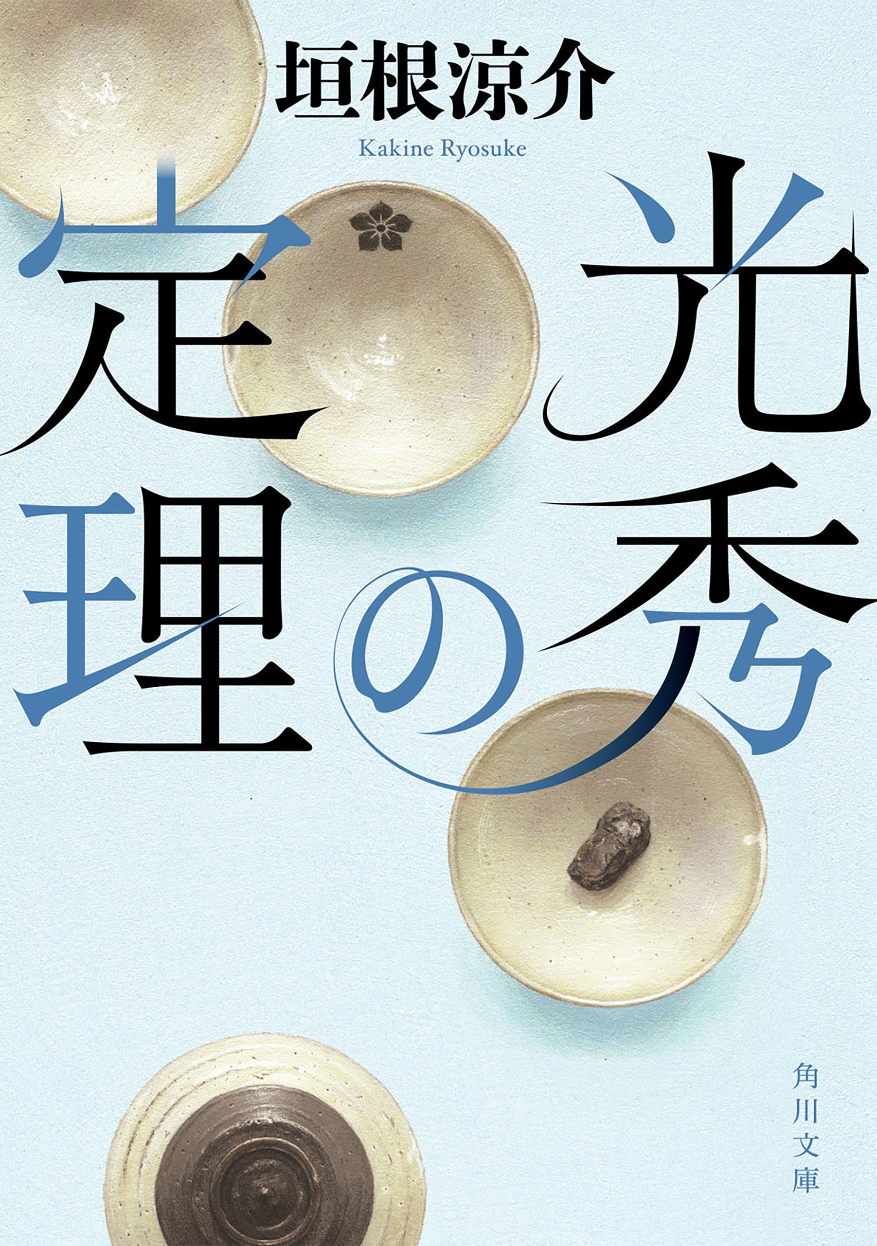 光秀の定理
