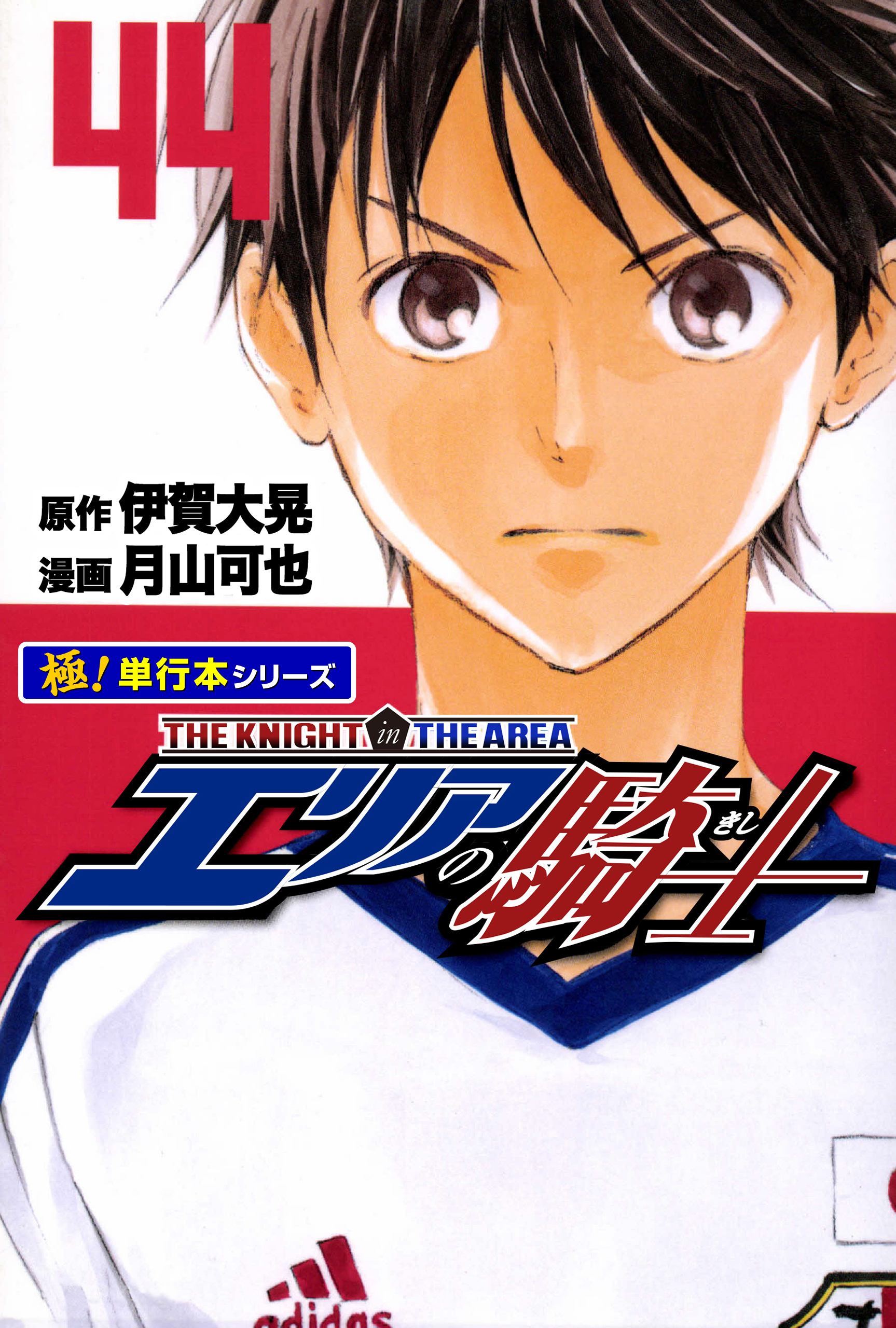 エリアの騎士【極！単行本シリーズ】44巻