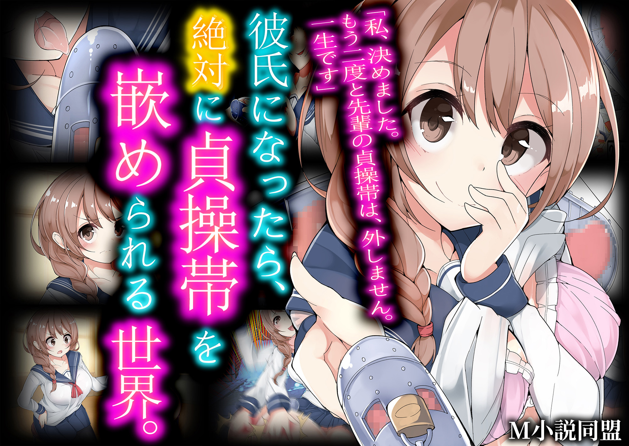 彼氏になったら、絶対に貞操帯を嵌められる世界。