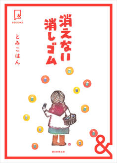 &BOOKS 消えない消しゴム