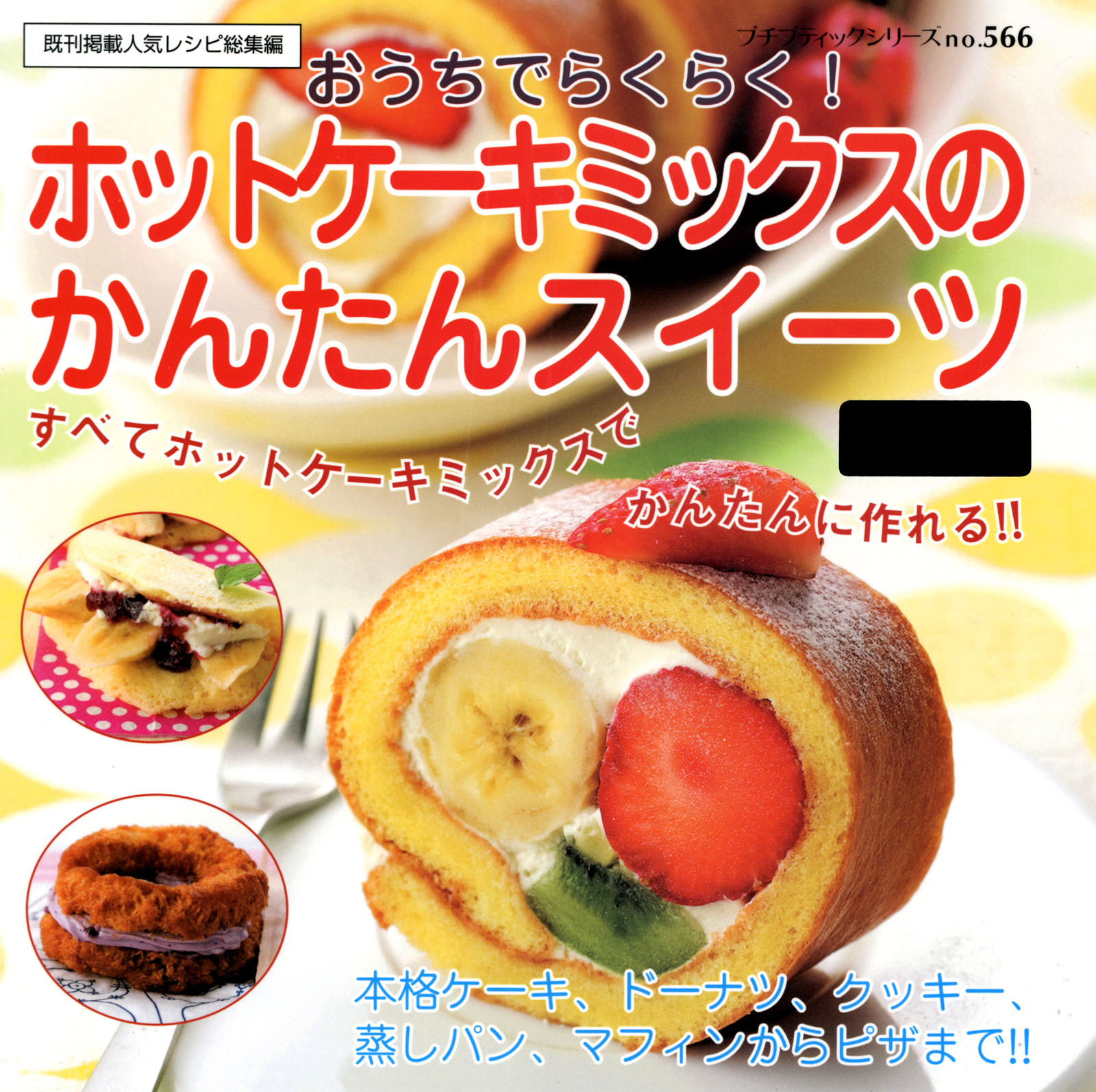 ホットケーキミックスのかんたんスイーツ