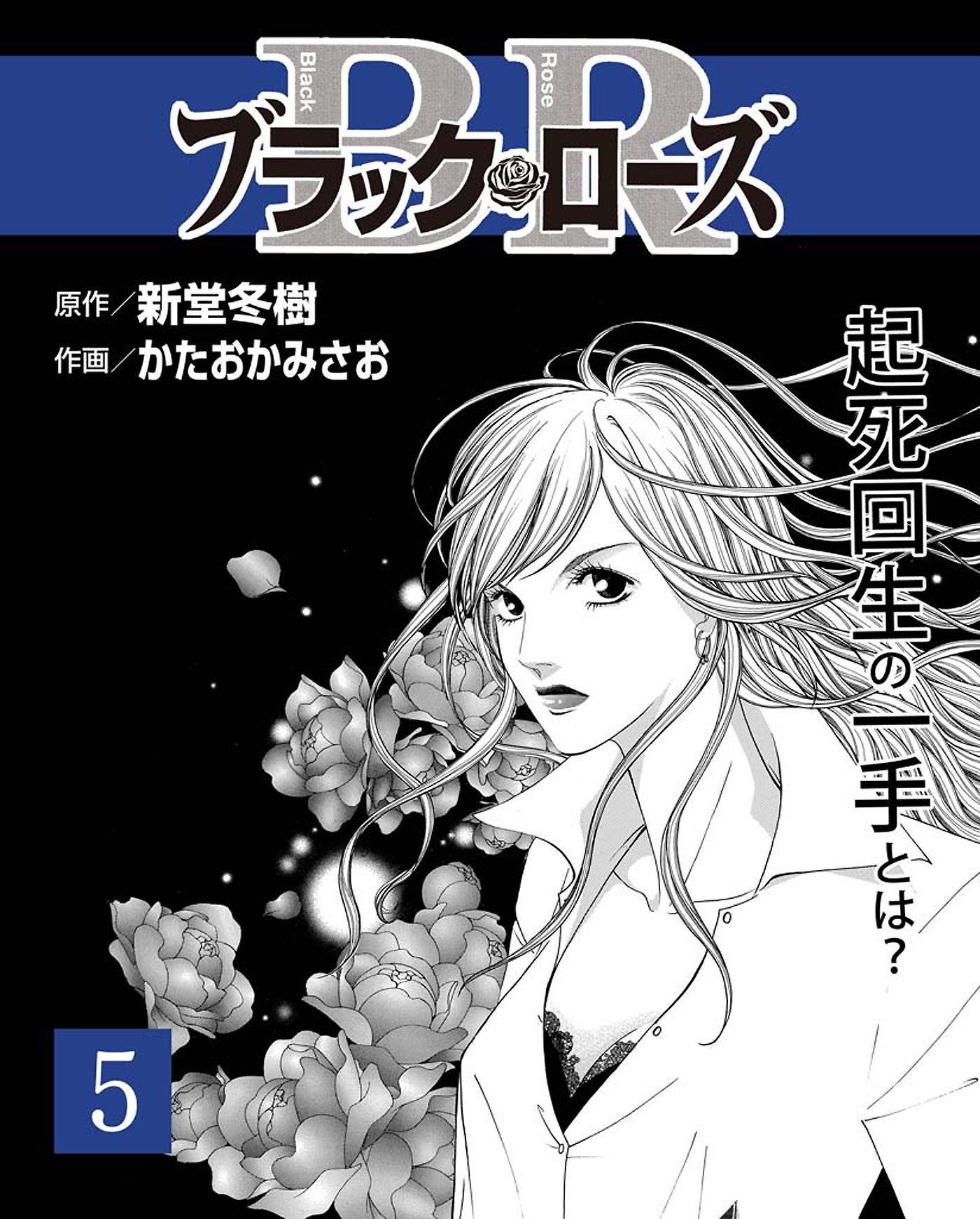 ブラック・ローズ５