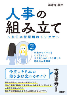 人事の組み立て~脱日本型雇用のトリセツ~