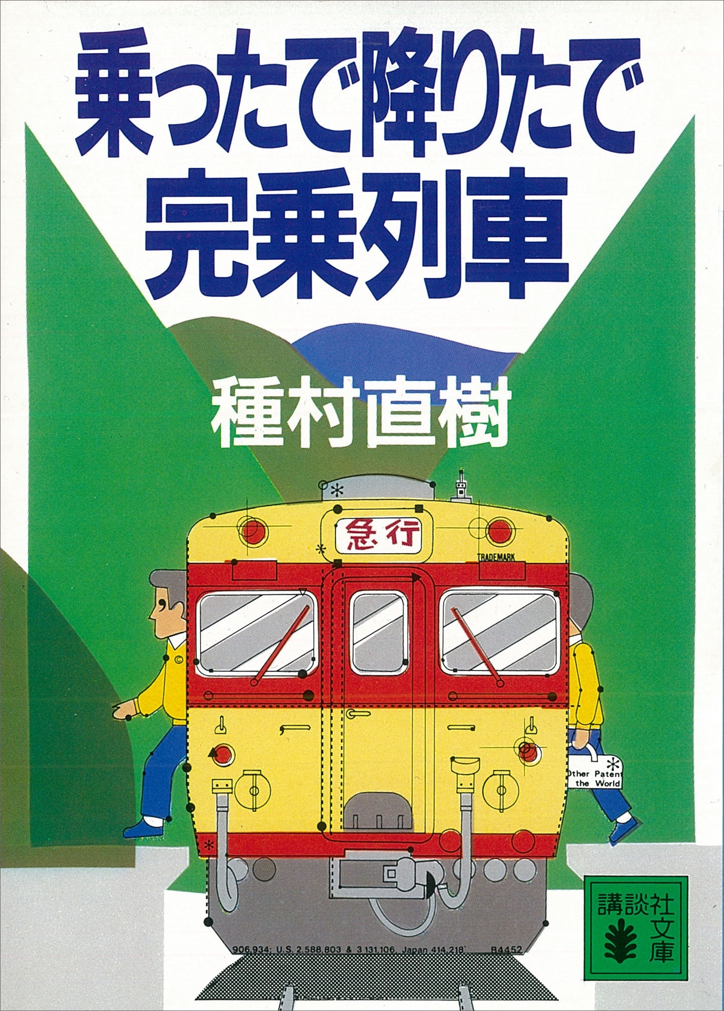 乗ったで降りたで完乗列車