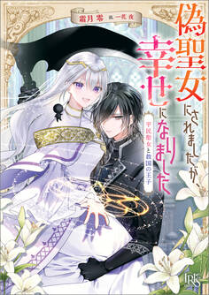偽聖女にされましたが、幸せになりました 平民聖女と救国の王子【特典SS付】