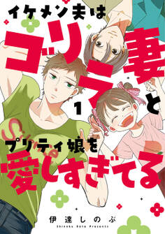 【期間限定 無料お試し版】イケメン夫はゴリラ妻とプリティ娘を愛しすぎてる1