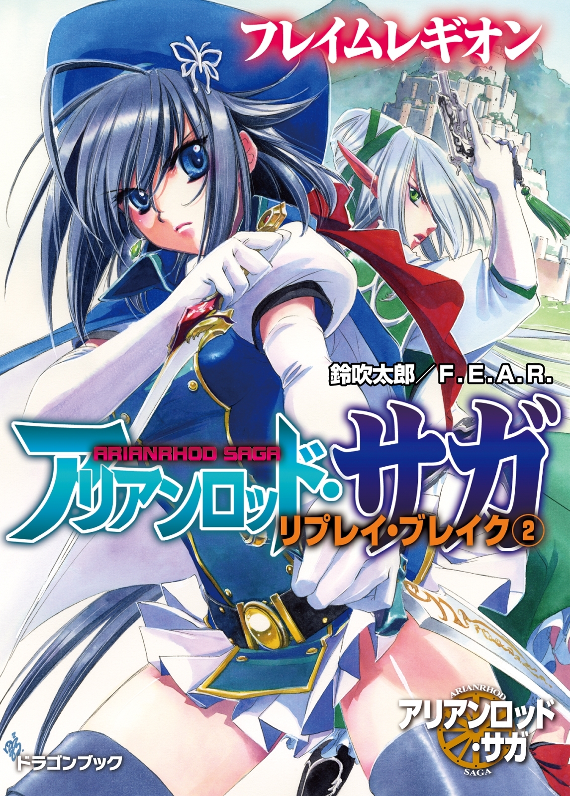 アリアンロッド・サガ・リプレイ・ブレイク2　フレイムレギオン