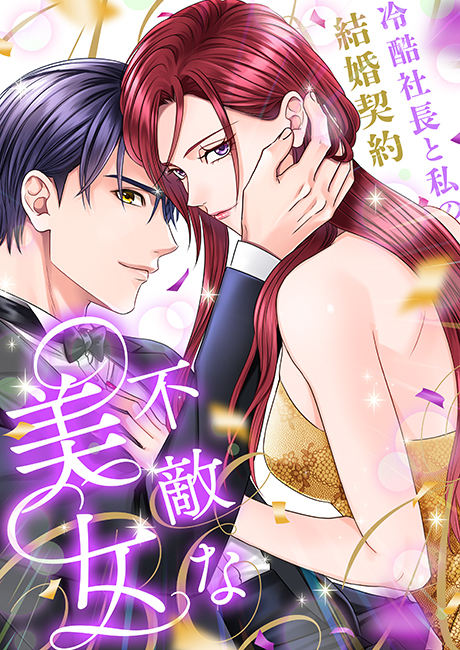 不敵な美女～冷酷社長と私の結婚契約～[ボル恋TOON]