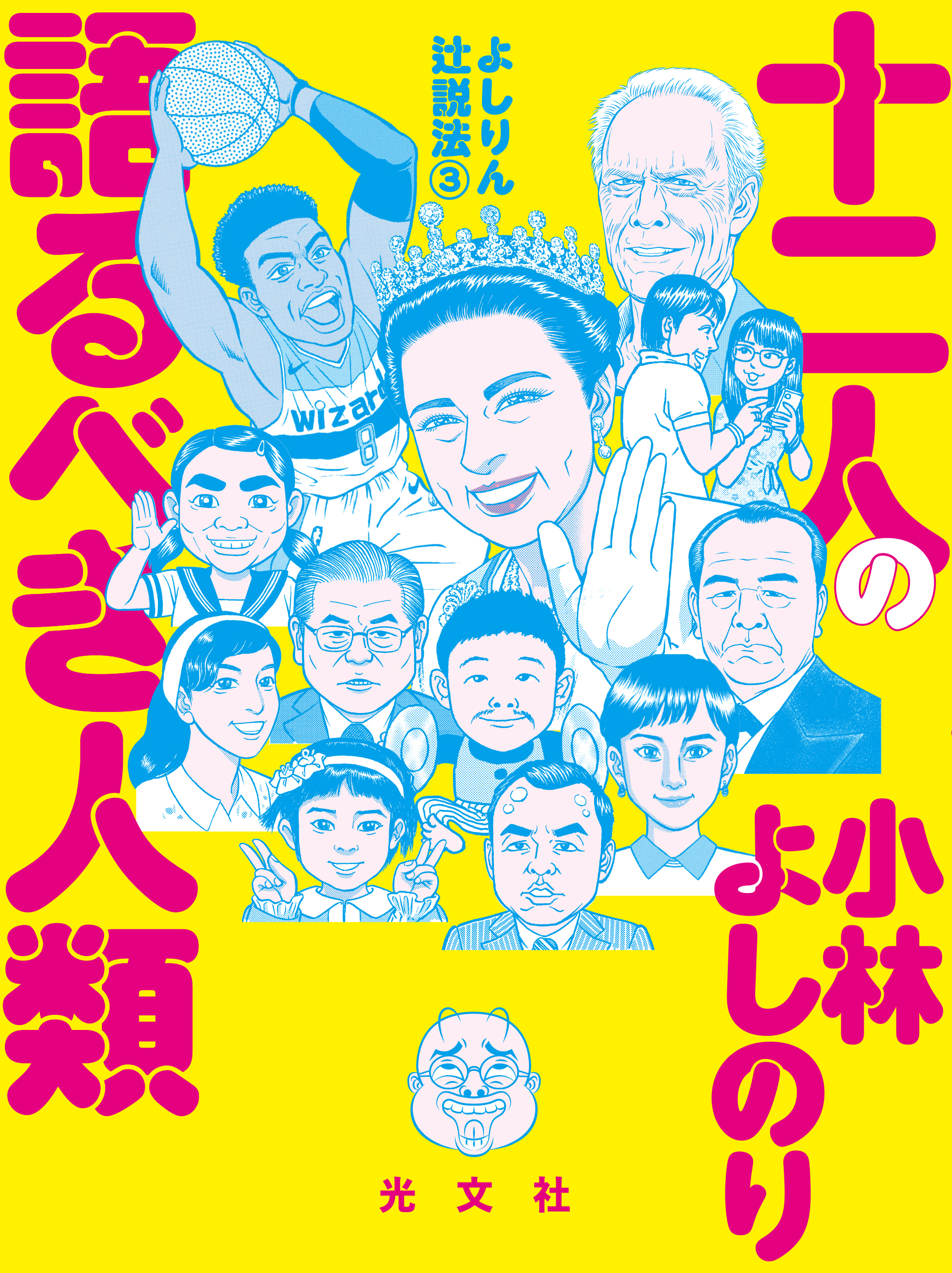 よしりん辻説法　3　十二人の語るべき人類