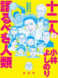 よしりん辻説法 3 十二人の語るべき人類