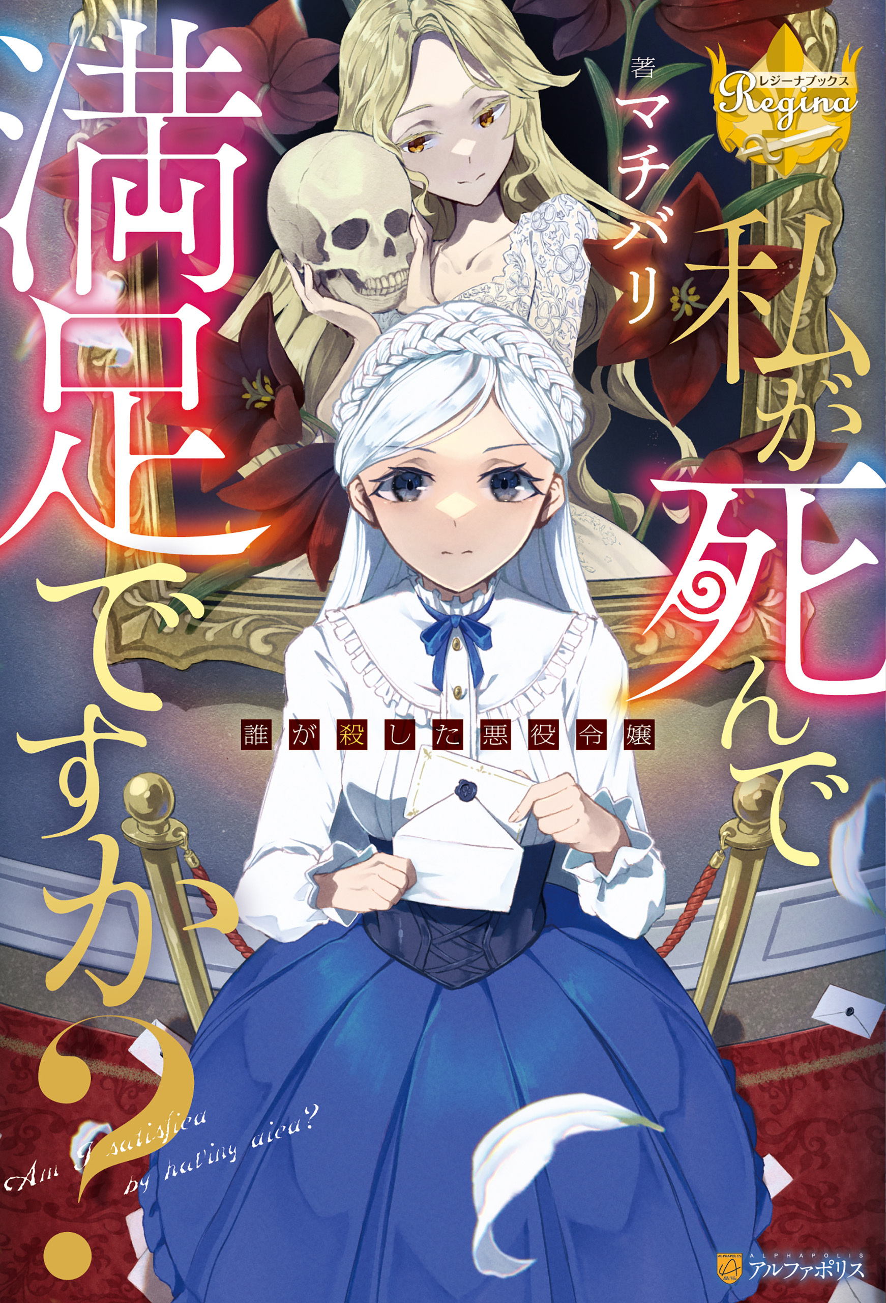 私が死んで満足ですか？