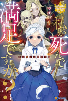 私が死んで満足ですか?