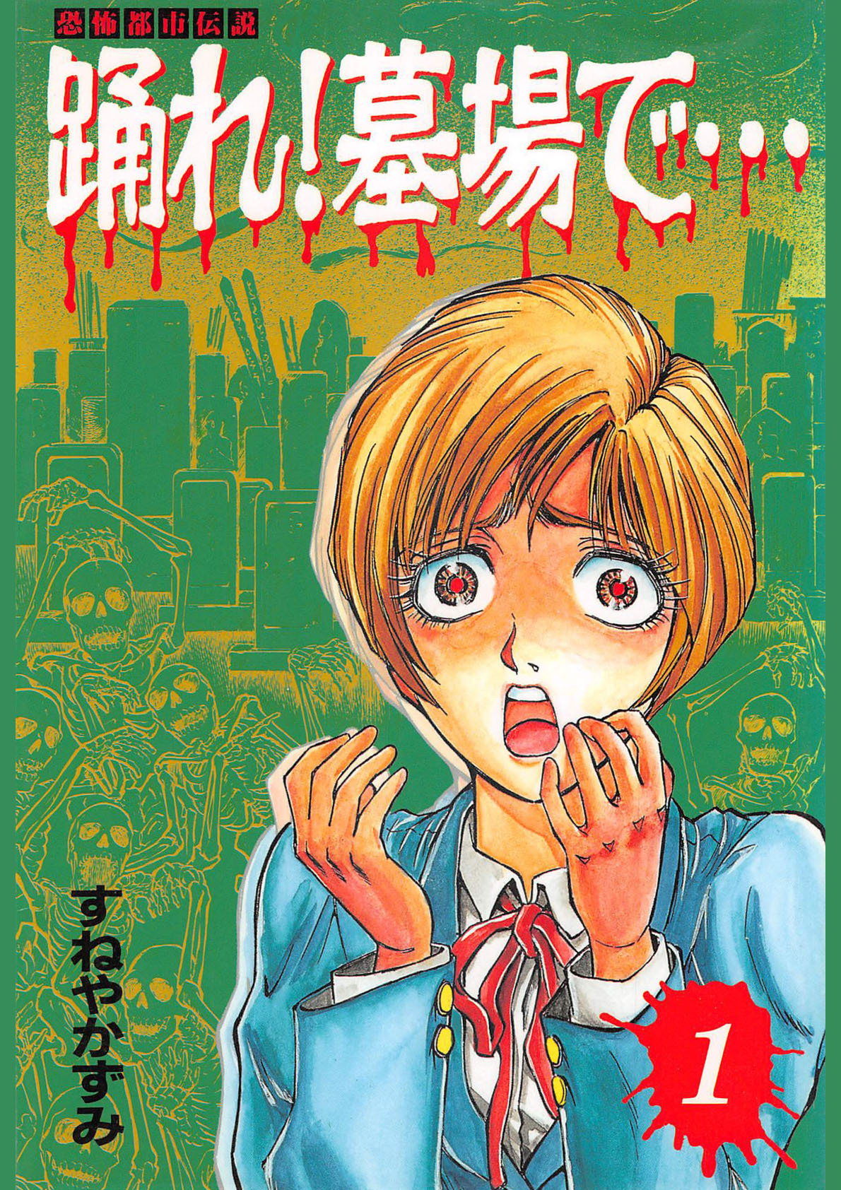 踊れ！墓場で… -恐怖都市伝説-(1)