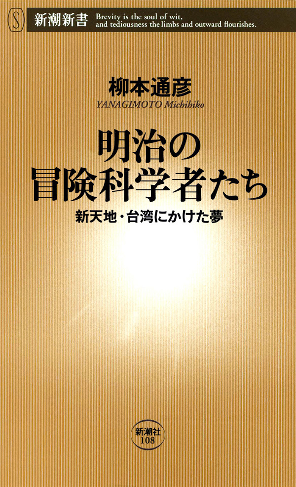 明治の冒険科学者たち―新天地・台湾にかけた夢―